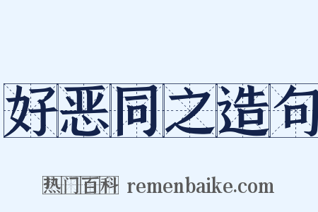 好恶同之造句是什么意思的图片